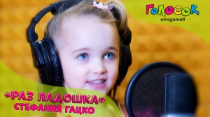 Детская песня - Раз ладошка | Академия Голосок | Стефания Гацко (5 лет)