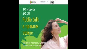 Евгения Козлова. Public talk в прямом эфире