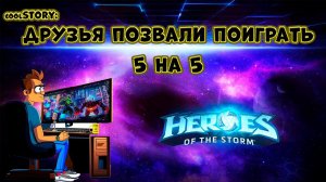 Своя игра (5 на 5) ) #heroesofthestorm