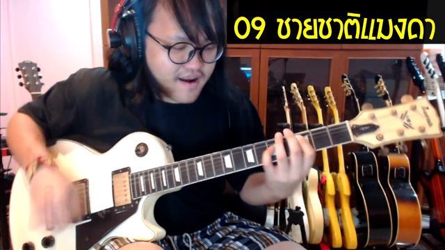 แป๊ะ Syndrome - วงเสียด SEAD อัลบั้ม PG-18 Cover Guitar 18 เพลง เย้เฮ้วว смотреть онлайн