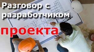 Поговорили с разработчиком проекта завода по сушке ила.