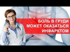 Боль в груди может оказаться инфарктом. Как распознать боль при инфаркте?