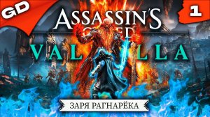 ASSASSINS CREED VALHALLA: Dawn Of Ragnarok | ЗАРЯ РАГНАРЁКА | (PC) | DLS | ПРОХОЖДЕНИЕ | ЧАСТЬ 1