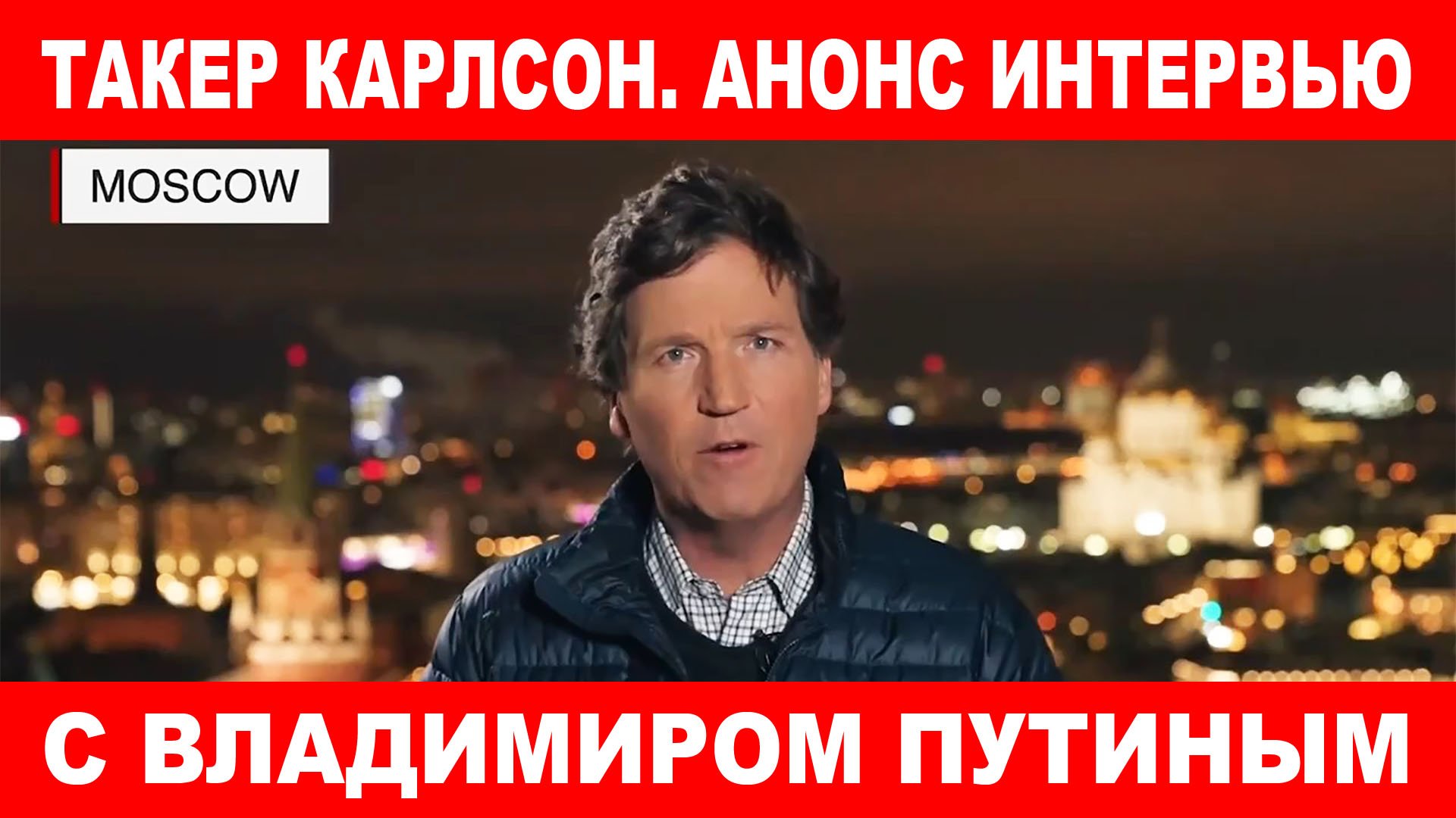 Такер Карлсон. Анонс интервью с Владимиром Путиным. Москва. Кремль. Путин.