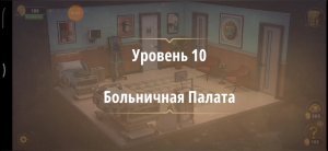 Rooms & exit глава 7 Убийство на танцполе
Уровень 10 Больничная палата