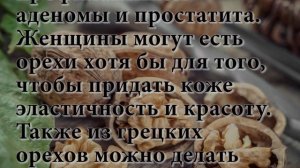 Как выбрать грецкий орех! Польза и вред грецкого ореха
