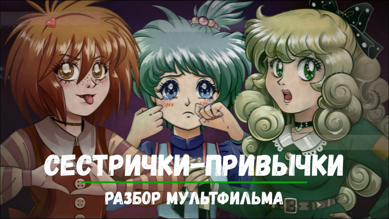 Психологический Разбор мультфильма "Сестрички - привычки".