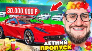 Я СДЕЛАЛ ЭТО! ВЫБИЛ НОВУЮ FERRARI ИЗ ЛЕТНЕГО ПРОПУСКА! ТЮНИНГ ЛАМБЫ ЗА 30.000.000$! (GTA 5 RP)