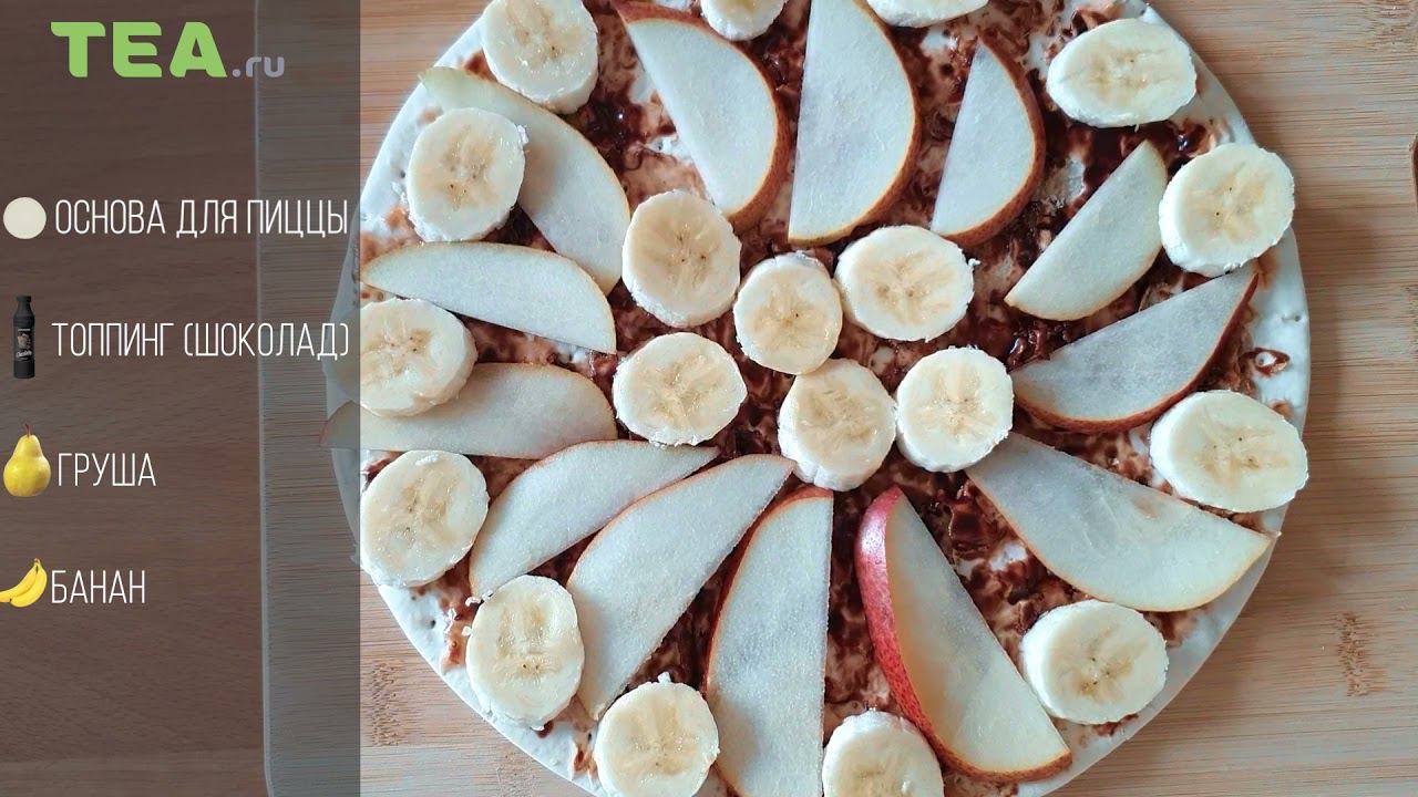 Сладкая пицца с грушей, бананом и шоколадным топингом