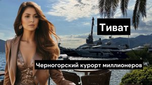 Тиват - стоит ли туда ехать, если ты в Черногории?