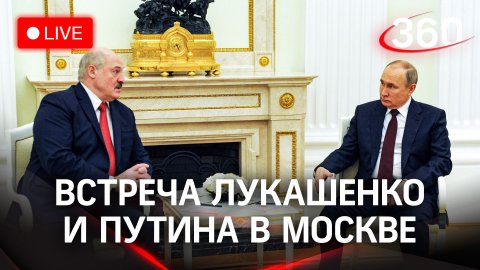 Переговоры президента России  Владимира Путина и президента Белоруссии Александра Лукашенко