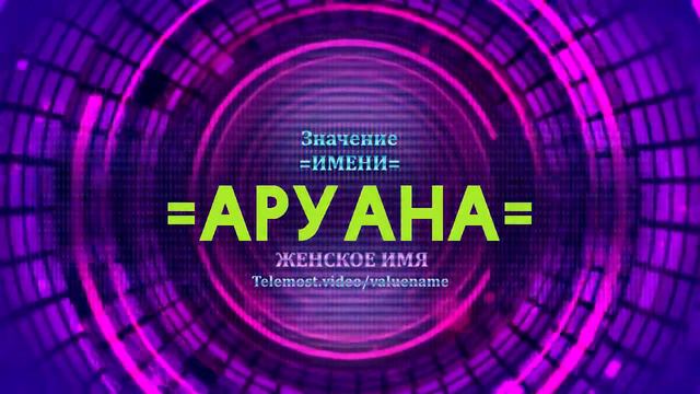 Значение имени Аруана - Тайна имени смотреть онлайн