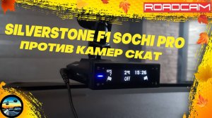 ТЕСТ РАДАР-ДЕТЕКТОРА SILVERSTONE F1 SOCHI PRO ПРОТИВ КАМЕР СКАТ