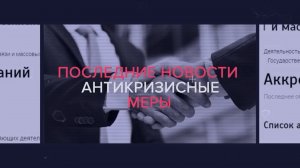 Антикризисные новости