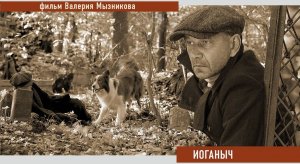 "Иоганыч" , игровой короткометражный фильм, 14 мин., реж. Валерий Мызников