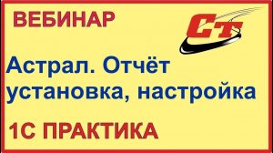 Астрал.Отчет - установка, настройка и работа в программе ( запись от 12.12.2022)