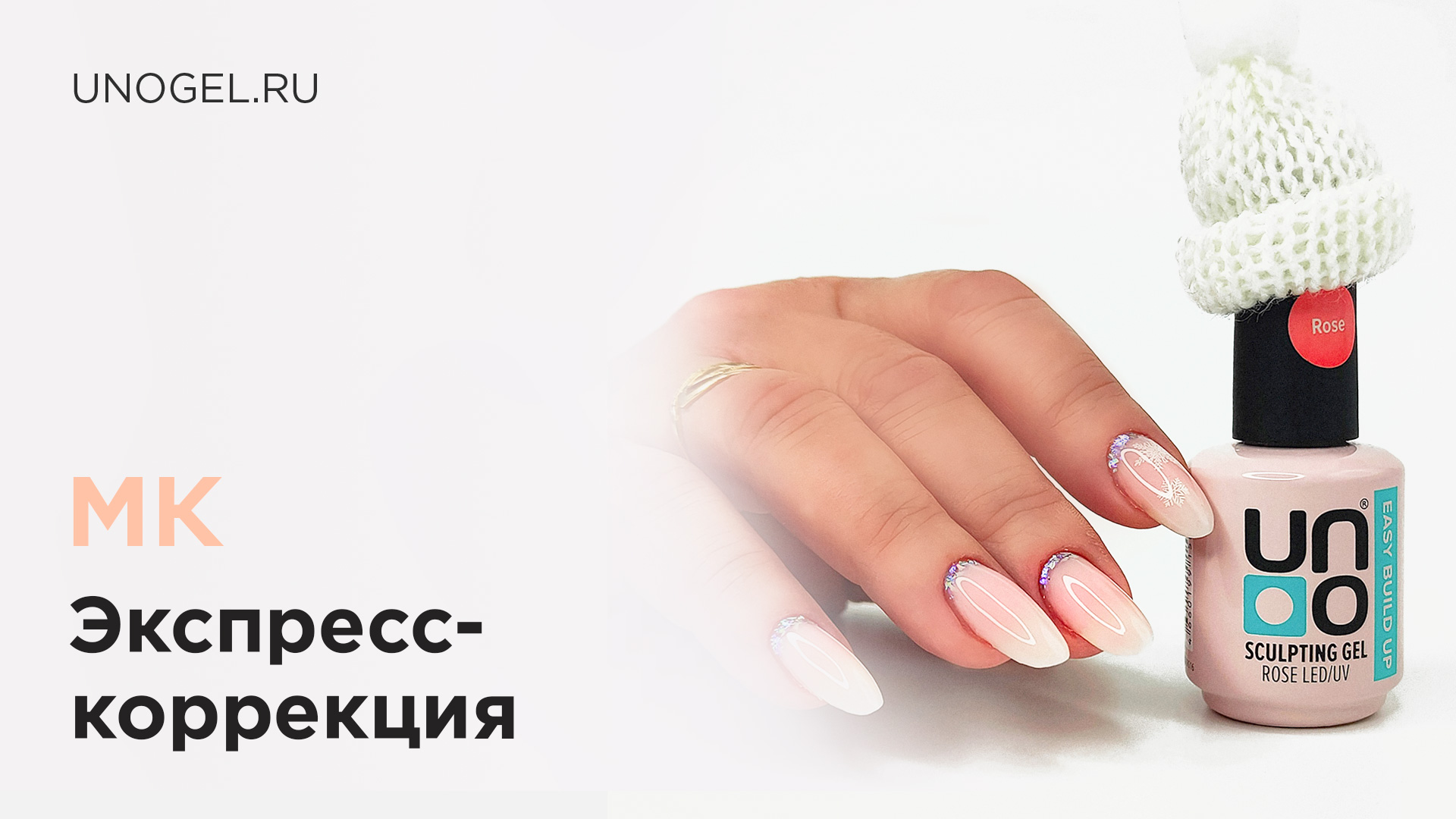 МК "Экспресс-коррекция" | Укрепление и архитектура жидким полигелем
