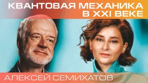 Алексей Семихатов - Квантовая механика в XXI веке