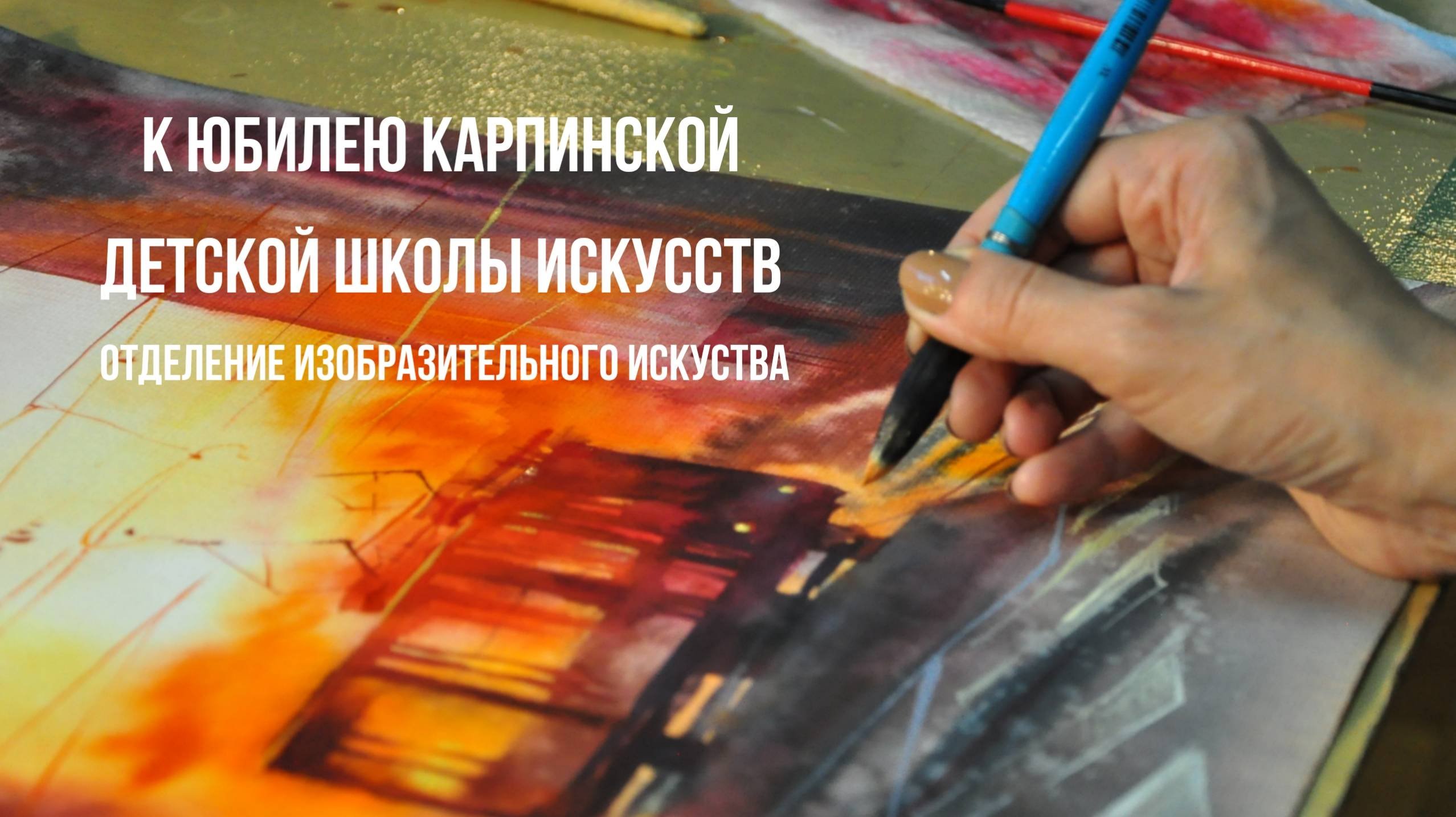 Фильм к юбилею Карпинской ДШИ 75 лет