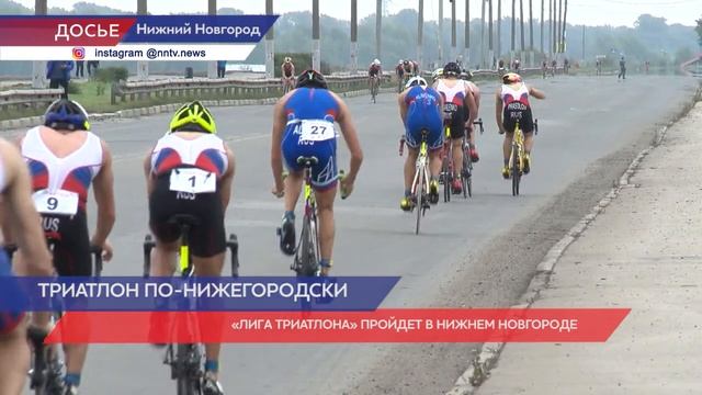 «Лига Триатлона» пройдет в Нижнем Новгороде с 6 по 7 августа