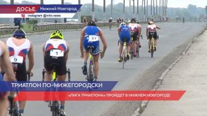 «Лига Триатлона» пройдет в Нижнем Новгороде с 6 по 7 августа