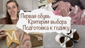 ПОДГОТОВКА К ДР 🥰 ПЕРВАЯ ОБУВЬ 😍 КРИТЕРИИ ВЫБОРА 👆 ДОМАШНИЙ ВЛОГ