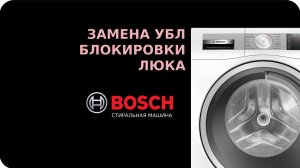 Замена убл стиральной машины Bosch