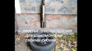 Шиномонтажные приспособления своими руками.mp4