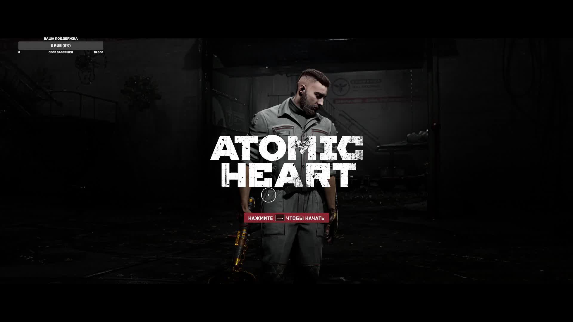 Atomic Heart (No Comment)SLEEPING STREAM