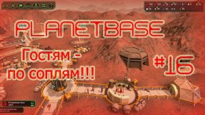 Planetbase (русская версия) прохождение на русском #16 Гостям - по соплям! [перезалив]