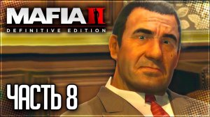 Mafia 2 Definitive Edition Прохождение #8 - БАЛЬЗАМ И БИНС