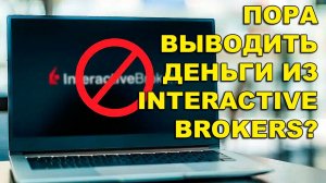 Клиенты уходят от Interactive Brokers. Россиянам пора выводить деньги от IB?