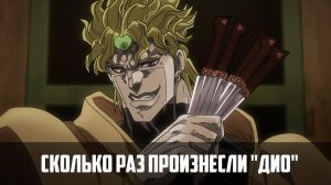 Сколько раз произнесли "ДИО" в Джо Джо / How many times "Dio" is Said in Jojo