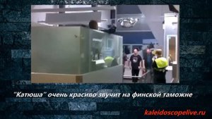"Катюша" очень красиво звучит на финской таможне