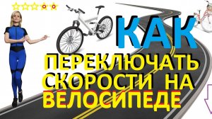Как переключать скорости на велосипеде
