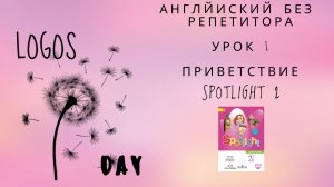 Spotlight 2 / Урок 1 / Приветствие / Английский без репетитора