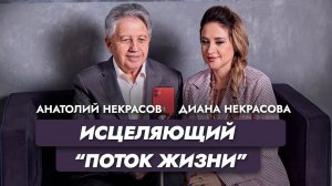 Взрослые, детские травмы! Исцеляющий "Поток Жизни".  Анатолий Некрасов, Диана Некрасова