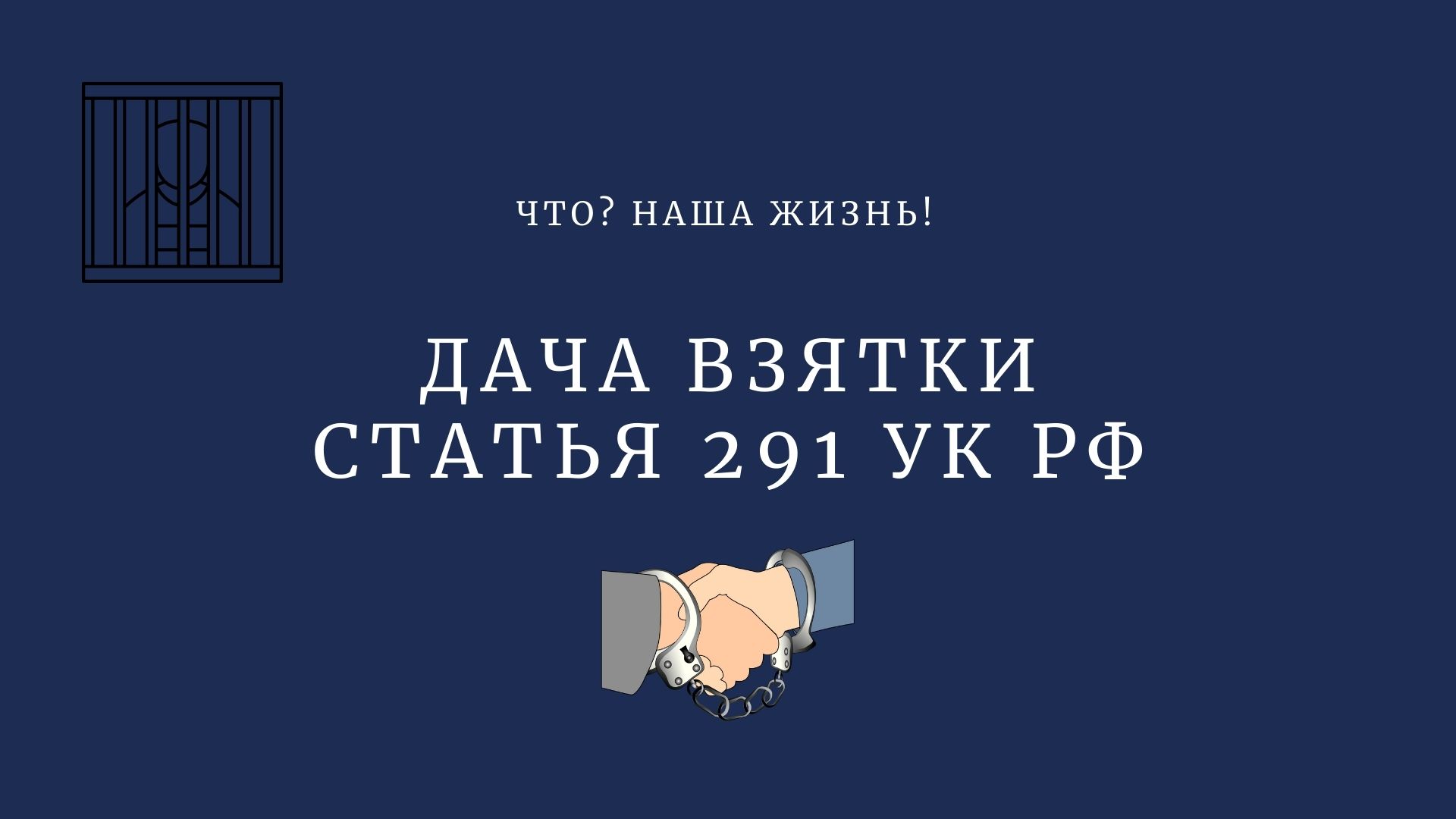 Ст 291.2 ук мелкое взяточничество. Взятка 291.