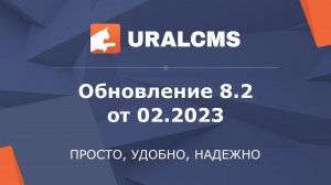 UralCMS: обновление 8.2 от 02.2023. Обзор новых возможностей системы управления