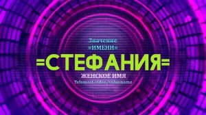 Значение имени Стефания - Тайна имени