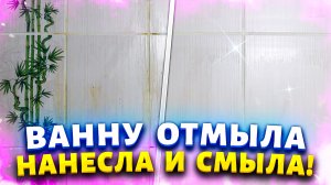 Теперь отмываю плитку, ванну, раковину от стойких загрязнений 1 взмахом тряпки и любимым спреем!
