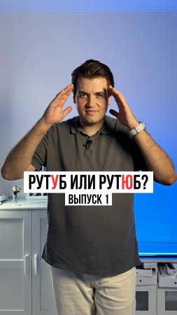 Как правильно: рутУб или рутЮб? Выпуск 1