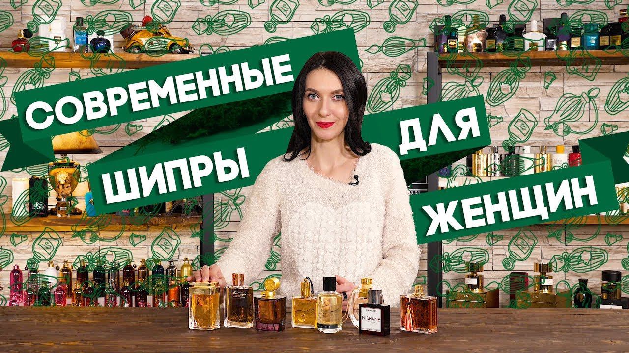 ШИПРОВЫЕ АРОМАТЫ ДЛЯ ЖЕНЩИН ☆ ПОДБОРКА ШИПРОВЫХ ДУХОВ