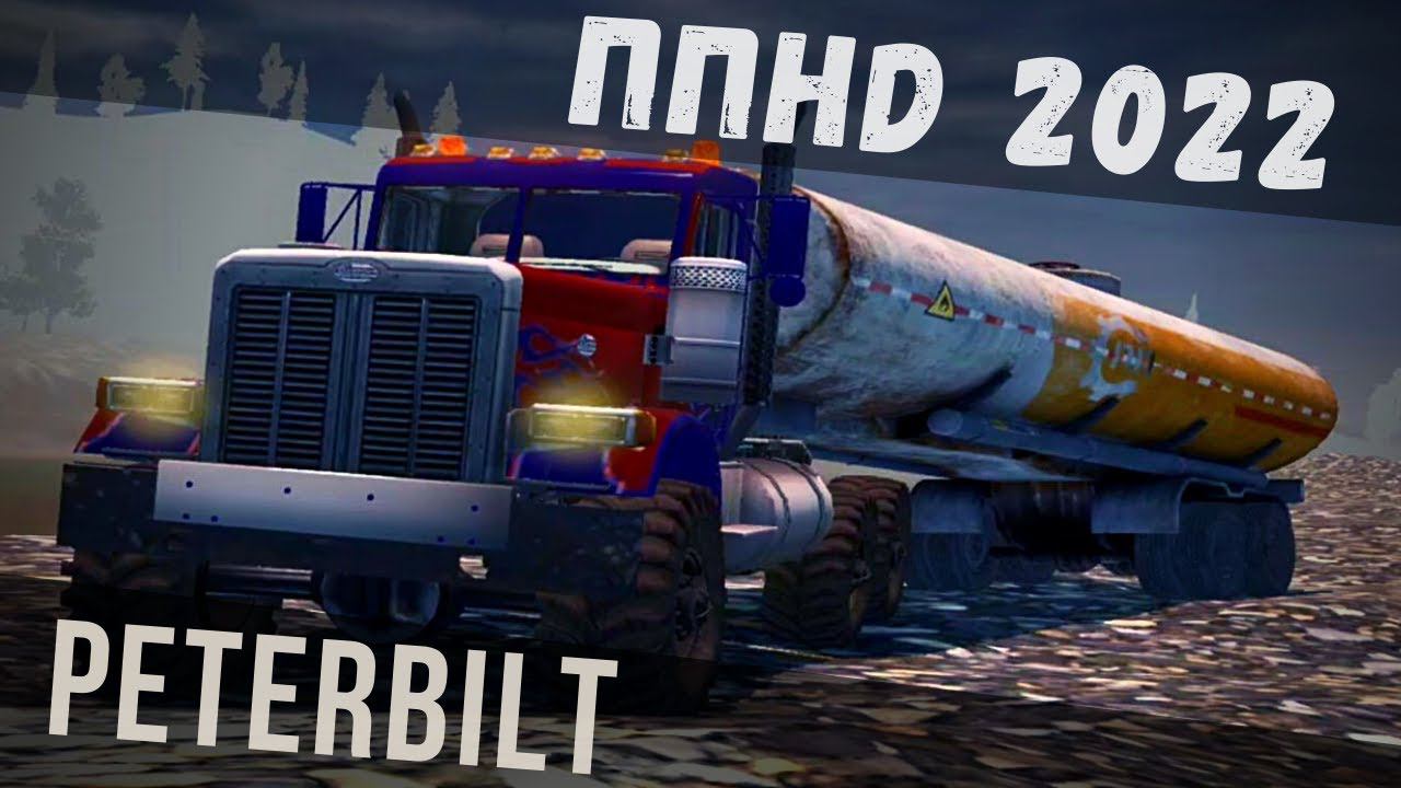 ППHD | PETERBILT vs КРАСНАЯ ПОЛЯНА