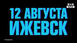 Совершенно летняя пати 2х2 в Ижевске