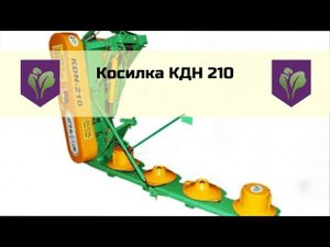Косилка КДН 210