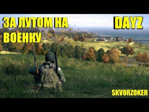 DAYZ #стрим #streamer #games #gameplay #dayz #skvorzoker #dayzstandalone