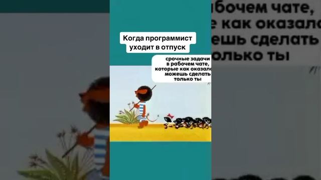 Когда программист уходит в отпуск