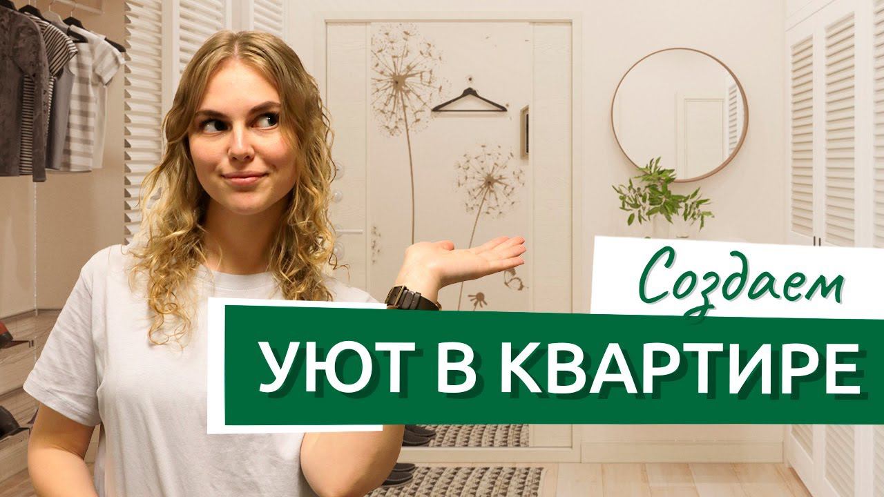 Как сделать квартиру уютной? Создаем уют в комнате сами!