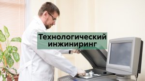 Технологический инжиниринг